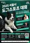 서울시, 반려견과 함께 걷고 달리며 교감하는 제1회 <도그스포츠 대회> 참여자 모집