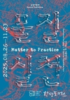 서울시, 전통 재료가 아닌 새로운 ‘물질’로 작품 만드는 작업세계 특별기획전 <물질-실천> 개최
