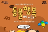 서울시, <2025 제2회 동물행복(동행)페스타> 참여할 반려가족들 사전 모집