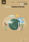 국회도서관 데이터로 보는 기후변화와 우리의 일상