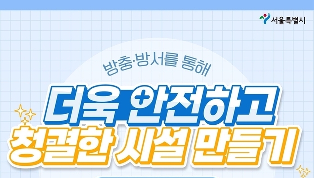 서울시, 하수관로 준설·노후관로 정비·음식물 쓰레기 감량 등 쥐 서식할 수 있는 원인 차단 위해 총력