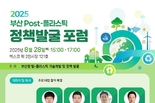 부산시, 2025 국제환경에너지산업전에서 <포스트 플라스틱 정책 발굴> 포럼 개최