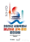 서울시, 25개 자치구 보건소 참여하는 <2025년 서울시 재난의료 교육·훈련 경진대회> 개최