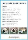 인천시, 반려동물을 사랑하는 시민들을 위한 맞춤형 목공 체험 프로그램 마련