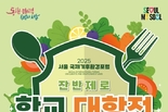 서울시, 청소년과 시민의 환경 인식 제고와 실천력 강화 위한 온·오프라인 <잔반제로 챌린지> 추진