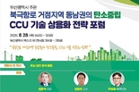 부산시, <2025 기후산업국제박람회 이산화탄소 포집·활용 포럼> 개최