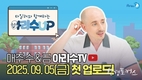 서울시, 새 학기 맞아 아리수의 가치와 우수성 전달하는 웹예능 <아리수UP 4교시> 공개