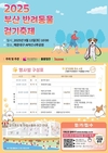 부산시, 반려인과 반려동물이 함께 걷고 즐기는 <2025 부산 반려동물 걷기 축제> 개최