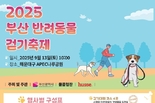 부산시, 반려인과 반려동물이 함께 걷고 즐기는 <2025 부산 반려동물 걷기 축제> 개최