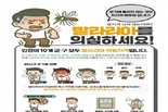 인천시, 강화군에 이어 올해 두 번째로 9월 12일 서구에 말라리아 경보 발령