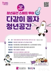 부산시, 청년의 날 맞아 <청년공간 스탬프 투어 – 다같이 돌자, 청년공간> 운영