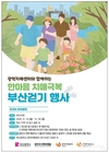 부산시, 치매에 대한 인식개선과 치매 극복 위해 <2025년 제18회 치매극복의 날 기념행사> 개최