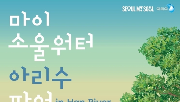 서울시, 아리수의 가치를 시민에게 알리는 팝업전시 <마이소울워터> 개최
