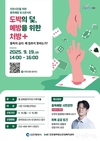 인천시, 도박의 덫, 예방을 위한 처방 <2025년 2차 중독예방 시민강연> 개최