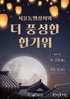 서울시, 추석 맞아 <서울동행상회와 함께하는 더 풍성한 한가위> 특별전 진행