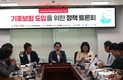 기후보험 도입, 국회 정책토론회 열려