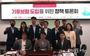 기후보험 도입, 국회 정책토론회 열려