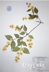인천시, 인천수목원 산림전시관에서 <자연의 기록-인천수목원 식물표본 전시회> 개최