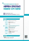 서울시, <서울시 경계선지능인 지원 방안 모색 토론회> 개최