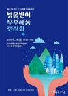 서울시, 도시침수 예방과 배수기능 개선 위한 <2025년 서울시 빗물받이 우수제품 전시회> 개최