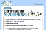 인천시, 노인 감염취약시설인 장기요양기관 종사자 대상 무료 독감 예방접종 실시