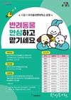 서울시, 추석 연휴 반려동물을 안전하게 맡길 수 있는 <우리동네 펫위탁소> 운영