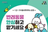 서울시, 추석 연휴 반려동물을 안전하게 맡길 수 있는 <우리동네 펫위탁소> 운영