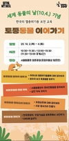 서울시, 개천절 연휴 맞아 멸종위기종 보전교육 <토종동물 이어가기> 보전 교육 운영