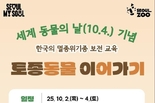 서울시, 개천절 연휴 맞아 멸종위기종 보전교육 <토종동물 이어가기> 보전 교육 운영