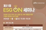 한국환경산업기술원 환경·사회·투명경영 압박 속, 수출 기업 대응 해법 모색