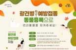 서울시, 광견병 차단방역 위해 반려동물 광견병 예방접종 지원 및 야생동물 광견병 미끼예방약 살포 실시
