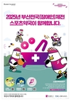 부산시, 전국체육대회·전국장애인체육대회 기간 부산아시아드주경기장에 스포츠약국 운영