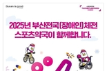 부산시, 전국체육대회·전국장애인체육대회 기간 부산아시아드주경기장에 스포츠약국 운영