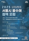 서울시, 더 안전한 서울을 위한 풍수해 대응 미래 전략 주제로 <2025 서울시 풍수해 정책 포럼> 개최