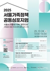 서울시, 저출생 극복을 위한 전략 논의하는 <2025 서울가족정책 공동심포지엄> 개최