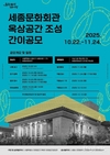 서울시, 시민에게 돌려주는 <세종문화회관 옥상정원 조성 사업> 설계 공모 진행