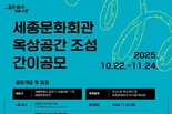 서울시, 시민에게 돌려주는 <세종문화회관 옥상정원 조성 사업> 설계 공모 진행