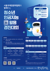 서울시, 청소년 AI 활용 경진대회 시상식 및 AI 페스티벌 개최
