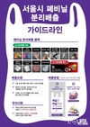 서울시, 프랜차이즈 5개 사와 <폐비닐 분리배출 활성화 업무협약> 체결