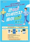 인천시, 시민이 직접 참여하는 <걷고(GO)! 미세먼지 줄이고(GO)!> 챌린지 운영