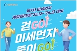 인천시, 시민이 직접 참여하는 <걷고(GO)! 미세먼지 줄이고(GO)!> 챌린지 운영