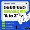 부산시, 아는 만큼 막는다! 보이스피싱 예방 <에이 투 제트(A to Z)> 여성 의식 함양교육 운영