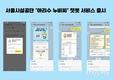 서울시, 공사에 필요한 법령·절차·제출서류 모바일로 <아리수 누비씨 카카오톡 모바일 챗봇 서비스> 출시