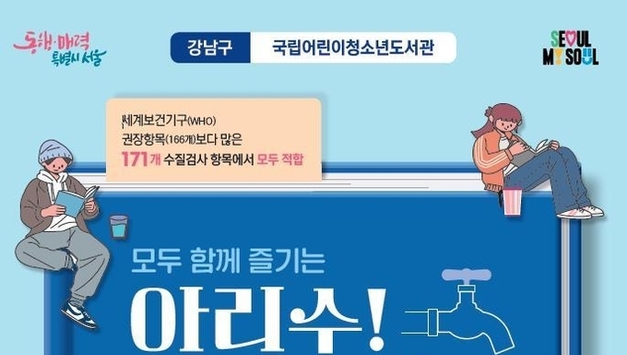 서울시, 공공도서관 수돗물 정밀 수질검사에서 모든 항목이 먹는물 수질기준에 적합