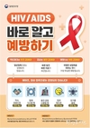 부산시, 제38회 세계 에이즈의 날 맞아 <에이즈 예방주간> 집중 홍보 활동 전개