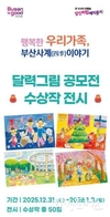 부산시, <행복한 우리 가족, 부산 사계(四季) 이야기> 달력그림 공모전 우수작품 전시