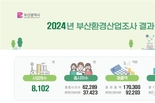 부산시, 1인 이상의 모든 환경사업체 대상 <2024년 부산환경산업조사> 결과 공표
