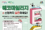서울시, 탄소중립 실천을 지원하는 대표 프로그램인 <에코마일리지제> 한 단계 도약