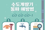 인천시, 겨울철 한파로 인한 수도시설 누수·동파 예방과 안정적 수돗물 공급 위한 급수대책 추진
