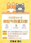 서울시, 소규모 민간동물 보호시설 대상 <수의사가 찾아가는 예방 중심의 필수 의료 서비스> 무상 지원